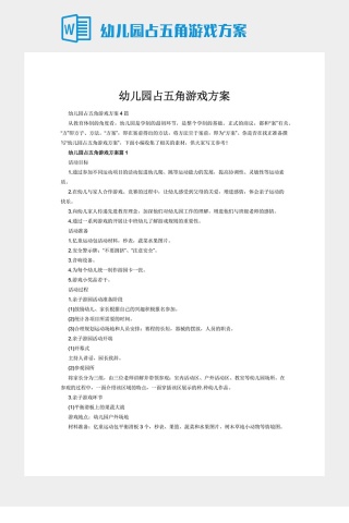 幼儿园占五角游戏方案