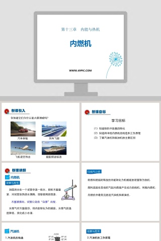 第十三章内能与热机-内燃机教学ppt课件