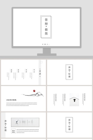 白色简约答辩极简通用PPT模板