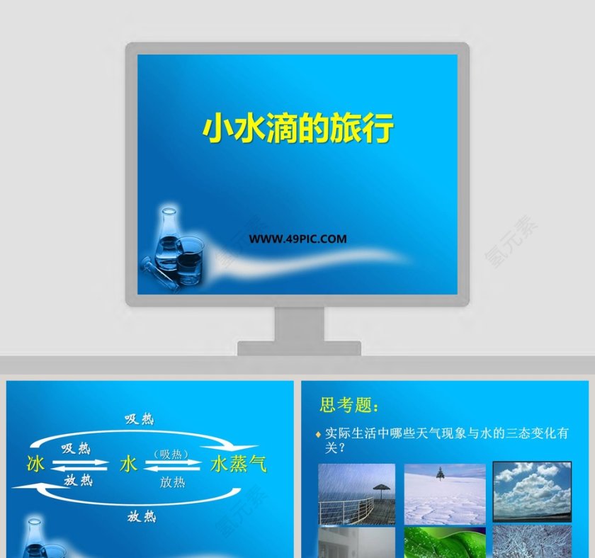 小水滴的旅行教学ppt课件第1张