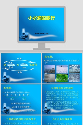 小水滴的旅行教学ppt课件