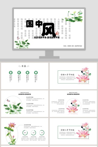 中国风爱莲说教育培训PPT