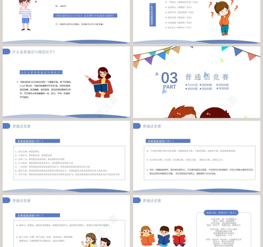 小清新卡通推广普通话写好规范字主题班会PPT模板第3张