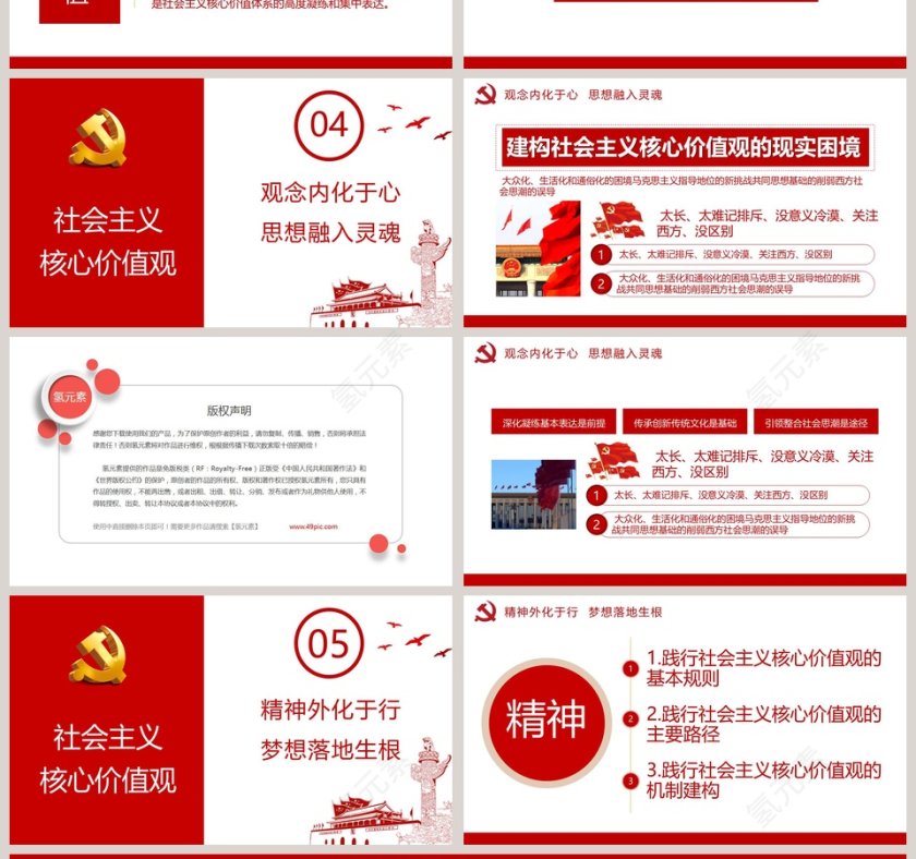 学习解读社会主义核心价值观专题党课PPT模板第4张