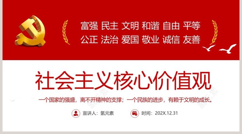 学习解读社会主义核心价值观专题党课PPT模板第5张
