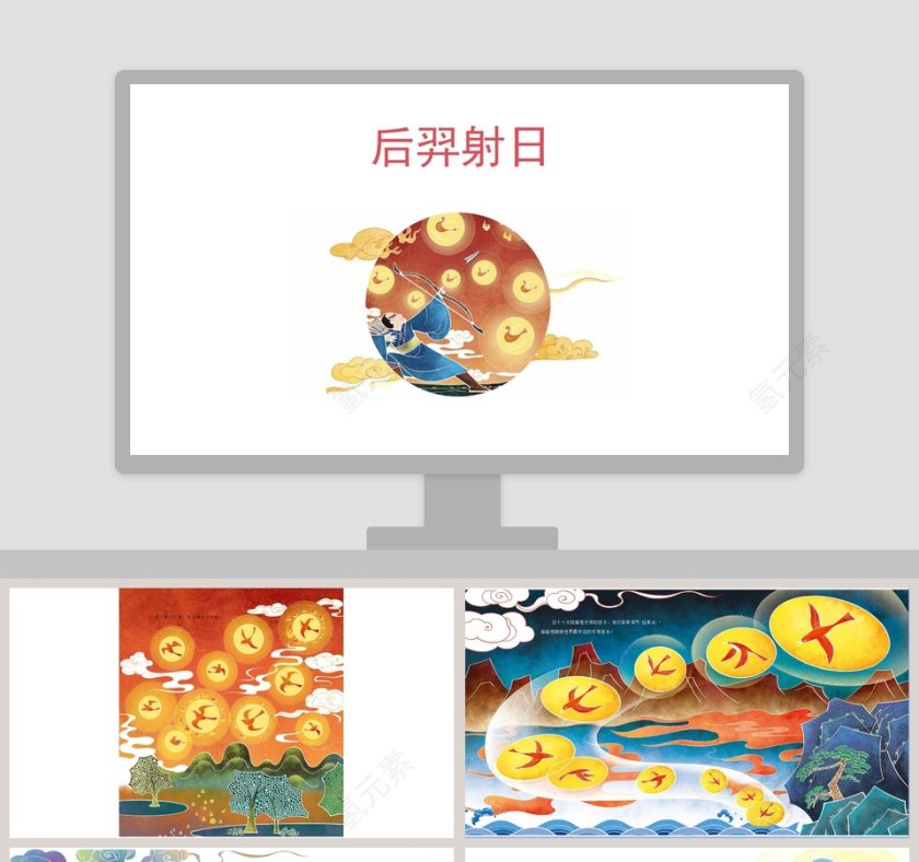 后羿射日神话故事的绘本PPT第1张