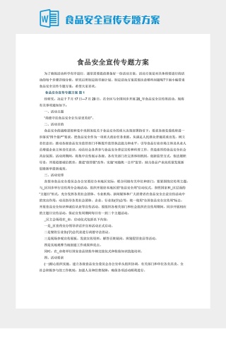 食品安全宣传专题方案