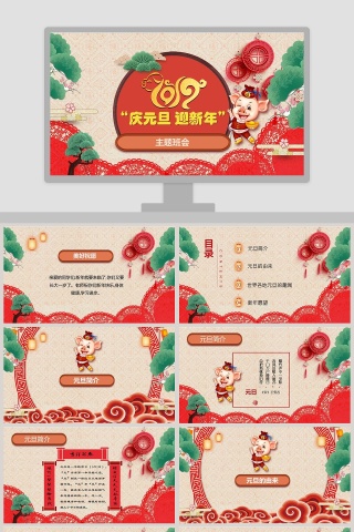 庆元旦迎新年动态PPT模版元旦主题班会PPT