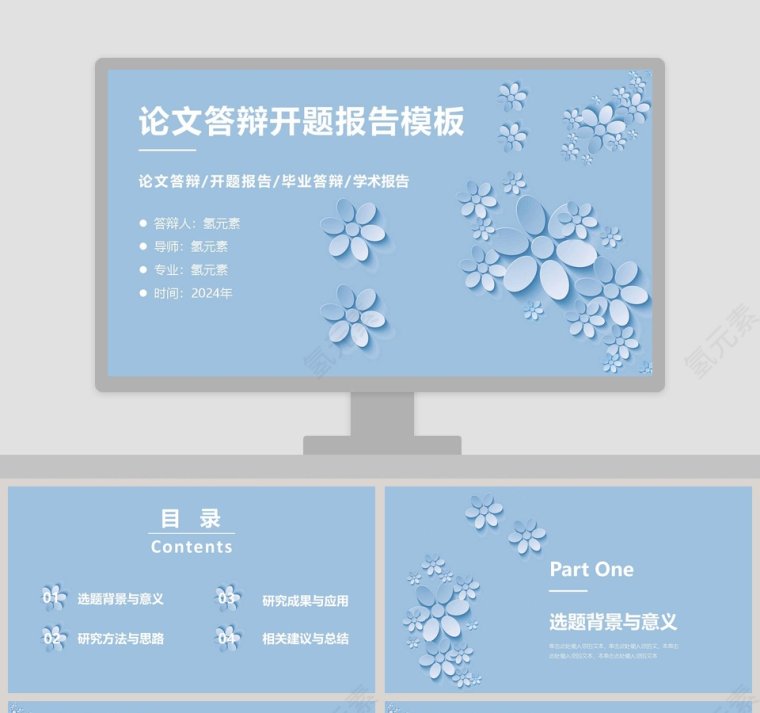 论文答辩开题报告模板PPT第1张