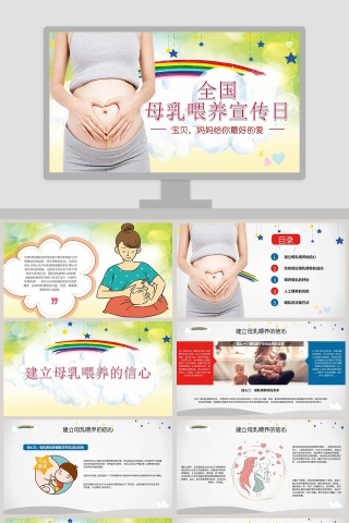 全国母乳喂养宣传日PPT