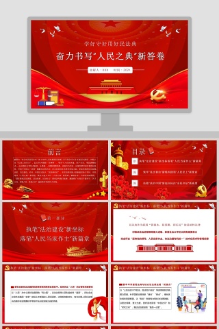 学好守好用好民法典奋力书写“人民之典”新答卷PPT模板