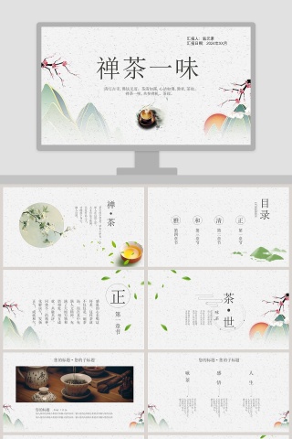 简约清新中国风禅茶一味PPT