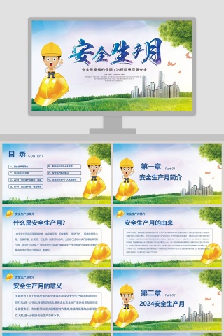 2018年安全生产月精读PPT