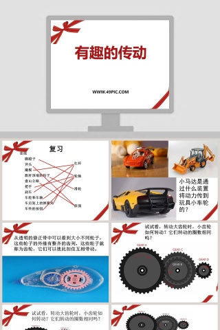 有趣的传动教学ppt课件