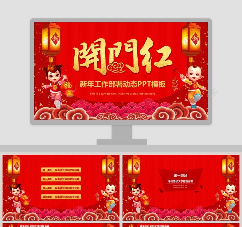 红色中国风新年工作部署动态PPT模板年会PPT第1张