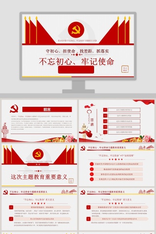 守初心、担使命，找差距、抓落实不忘初心牢记使命主题教育党课PPT模板