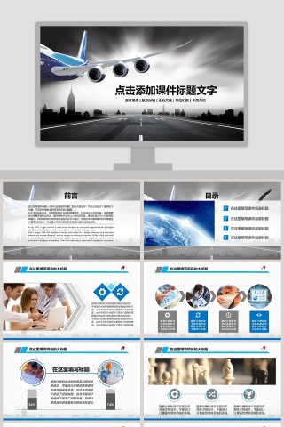 飞机航空工作总结汇报PPT模板