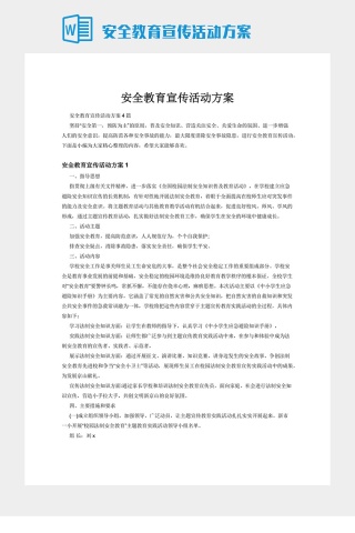 安全教育宣传活动方案