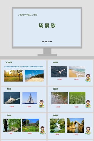 人教版小学语文二年级场景歌教学课件PPT模板