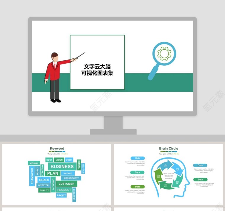 文字云大脑可视化图表集PPT模板第1张