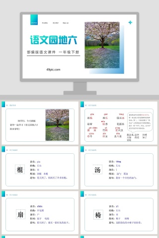 部编版语文一年级下册语文园地六PPT模板