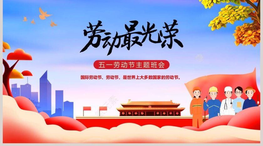 劳动最光荣五一劳动节主题班会PPT模板第5张