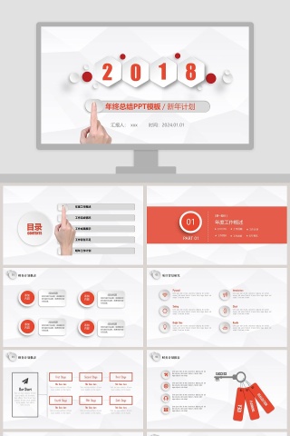 2018年终总结PPT模板新年计划述职报告ppt