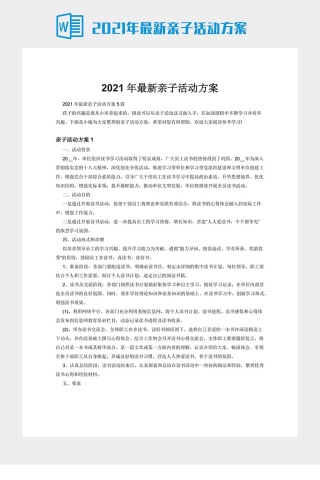 2021年最新亲子活动方案