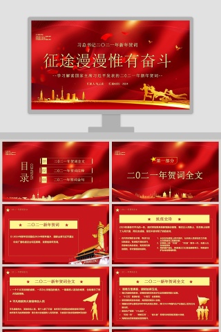 征途漫漫惟有奋斗学习解读国家主席习近平新年贺词PPT模板