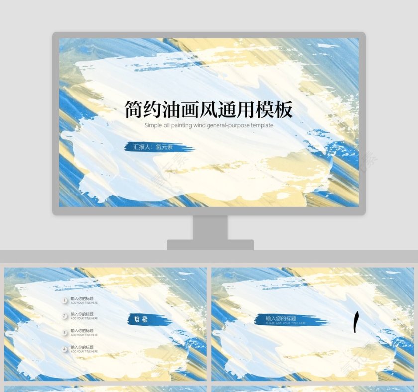 简约油画风通用模板ppt第1张