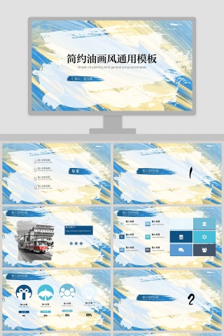 简约油画风通用模板ppt