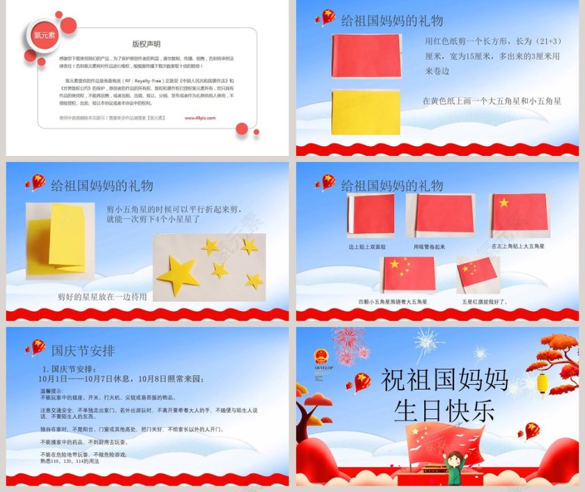 我爱祖国国庆主题班会第5张