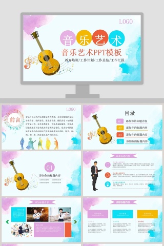 多彩唯美卡通简约音乐艺术PPT模板