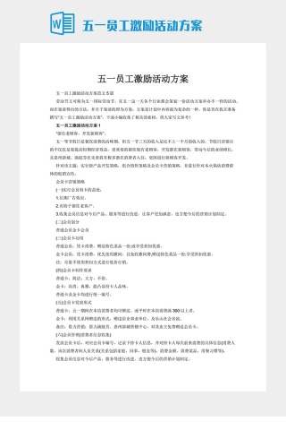 五一员工激励活动方案