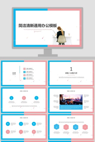 简洁清新通用办公模板PPT