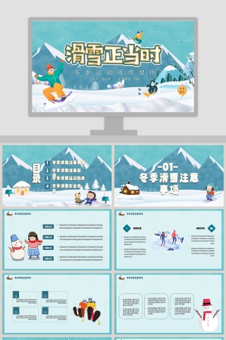冬季运动强身健体滑雪PPT模板