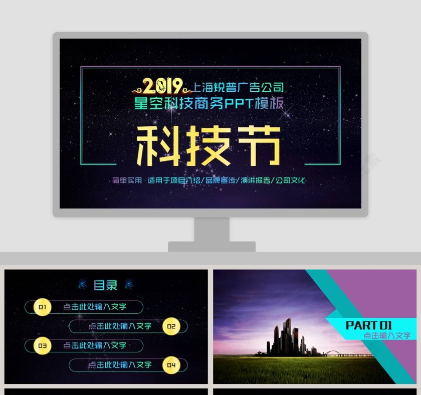 2019星空科技商务PPT模板第1张