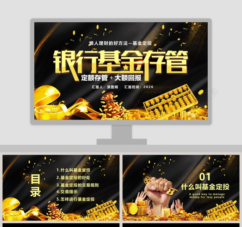 懒人理财基金定投银行基金存款PPT模板第1张