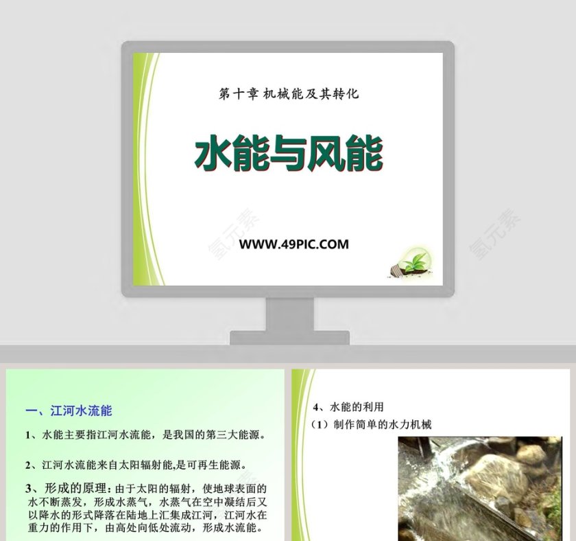 水能与风能第十章 机械能及其转化 PPT 模板第1张