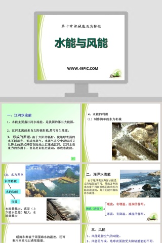 水能与风能第十章 机械能及其转化 PPT 模板