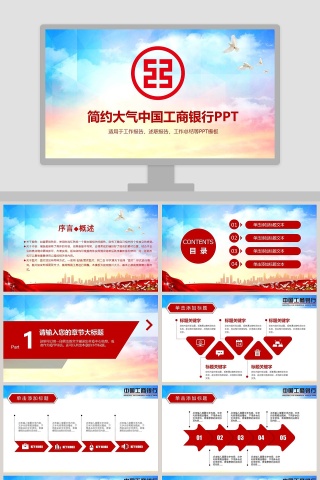 简约大气中国工商银行PPT模板