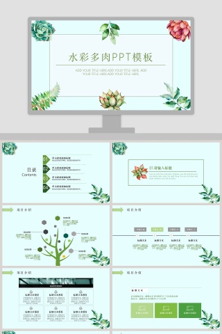 水彩多肉PPT模板
