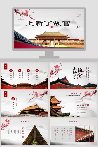 上新了故宫PPT