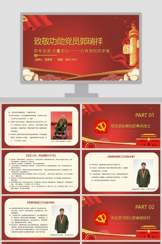 致敬功勋党员郭瑞祥专题党课PPT