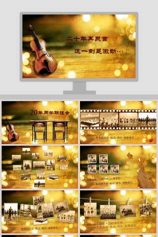 黄色大气二十年同学联谊会PPT