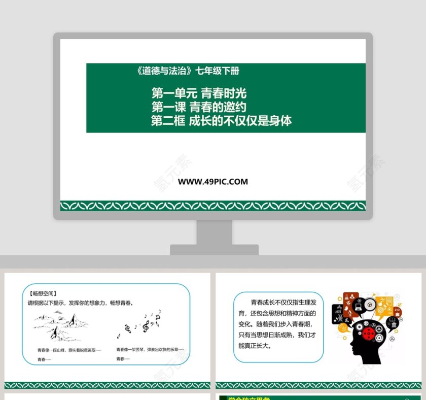 第一单元 青春时光-第一课 青春的邀约教学ppt课件第1张