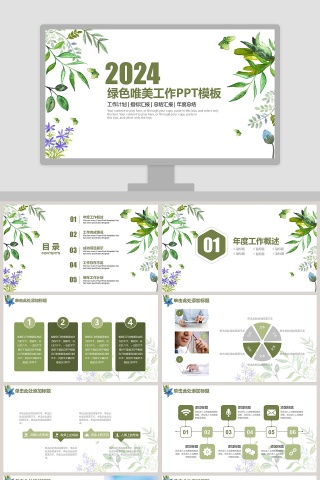 2019绿色唯美工作PPT模板