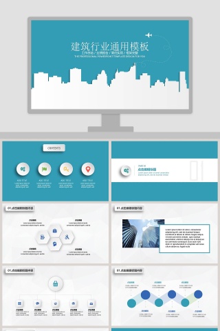 建筑行业通用模板时尚简约项目汇报工作总结方案策划PPT