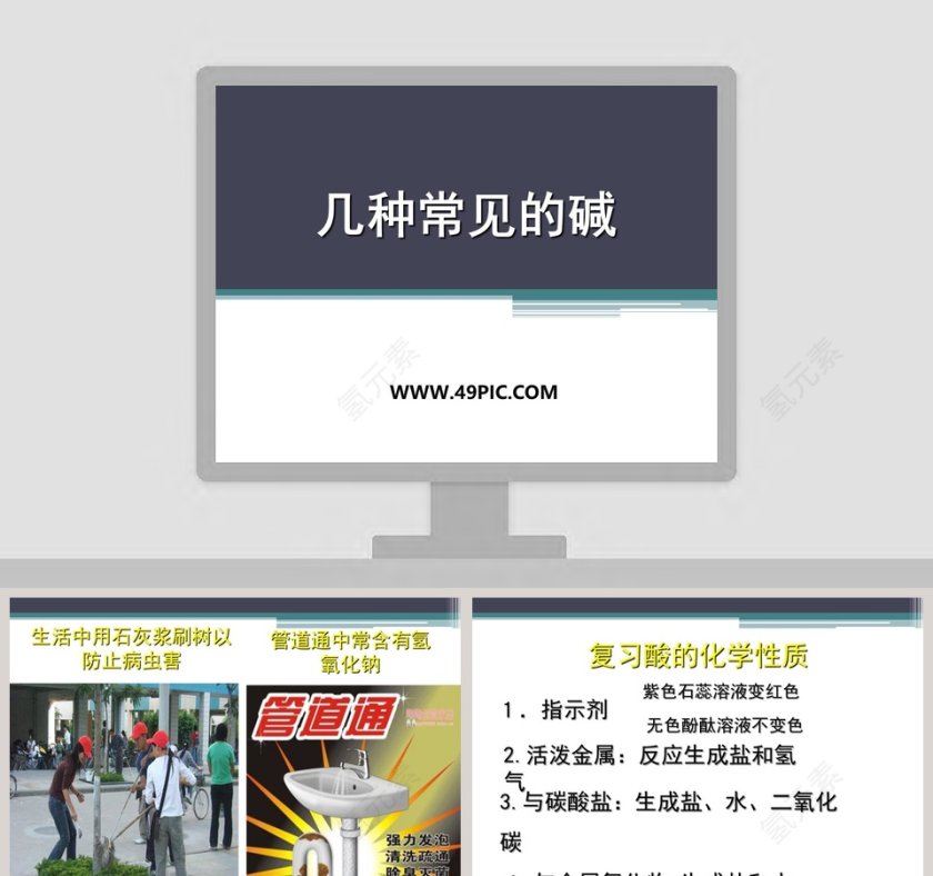 几种常见的碱在医学护理中的应用PPT模板第1张
