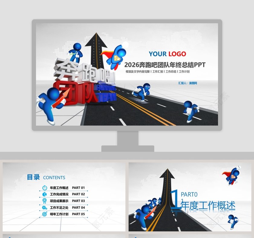奔跑吧团队年终总结PPT模板第1张
